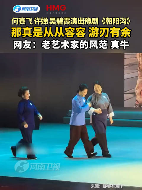 何赛飞许娣吴碧霞豫剧朝阳沟舞台绝了！