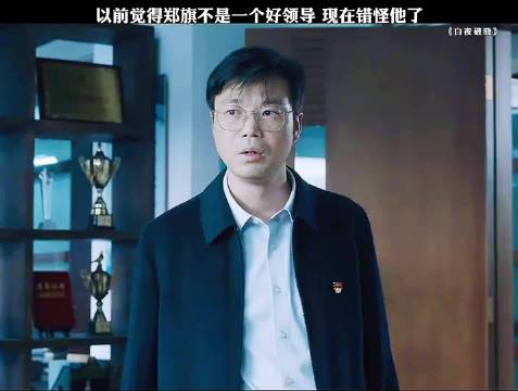 郑旗这回赢气了一回，为关队报仇 潘粤明 王迅 白夜追凶