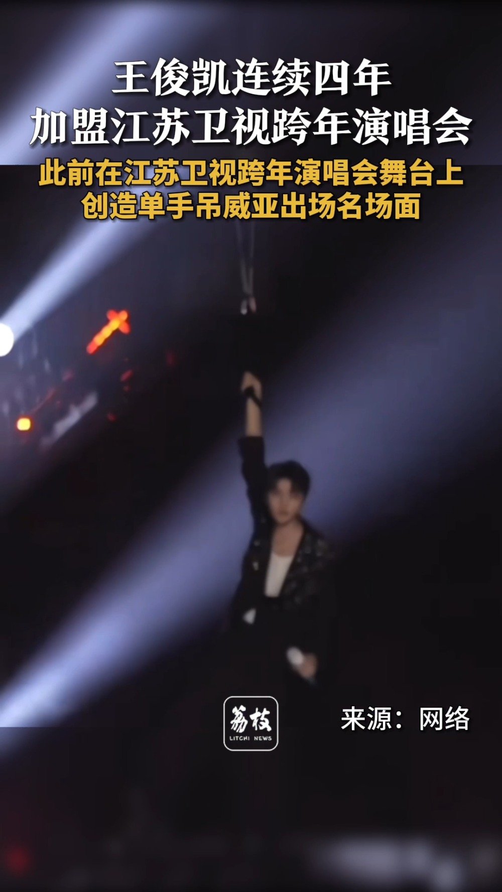 王俊凯跨年名场面单手吊威亚 王俊凯连续3年在江苏卫视跨年