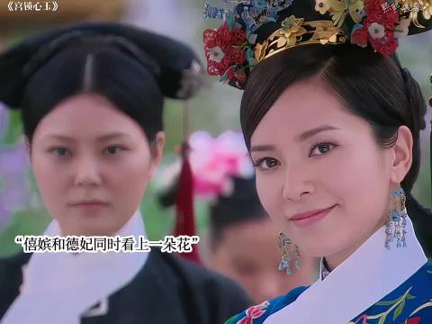 僖嫔对德妃不敬《宫锁心玉》众星云集