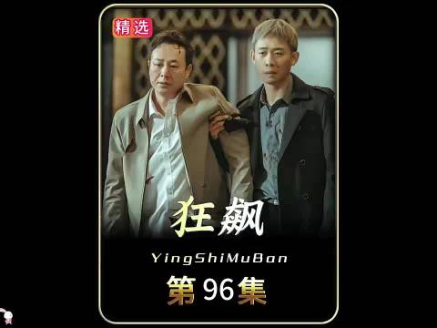 高启强斗了一生，却被后来者高启强断送一切 ，狂飙