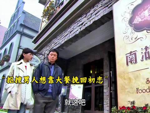 抠搜男人想靠大餐挽回初恋，可点菜时却默默算计…万茜电影电视剧