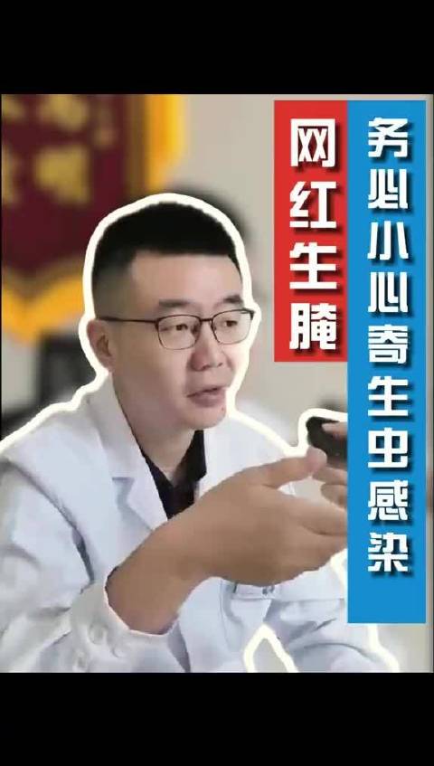网红生腌海鲜存寄生虫风险，专家警示肝吸虫感染