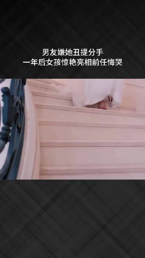 男友嫌她丑提分手，一年后女孩惊艳亮相前任悔哭