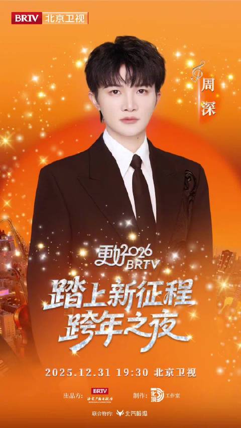 2026北京跨晚第四波阵容官宣，12月31日全球直播