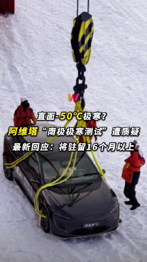 阿维塔12南极测试遭质疑，最高温9.6℃引争议