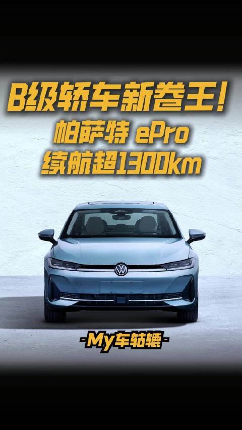 B级轿车新卷王！帕萨特 ePro续航超1300km