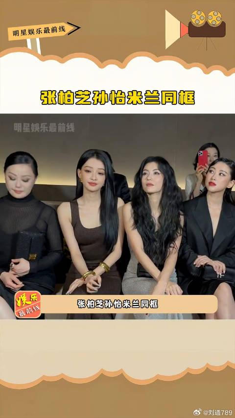 孙怡 米兰同框，你觉得谁的镜头表现力更佳？