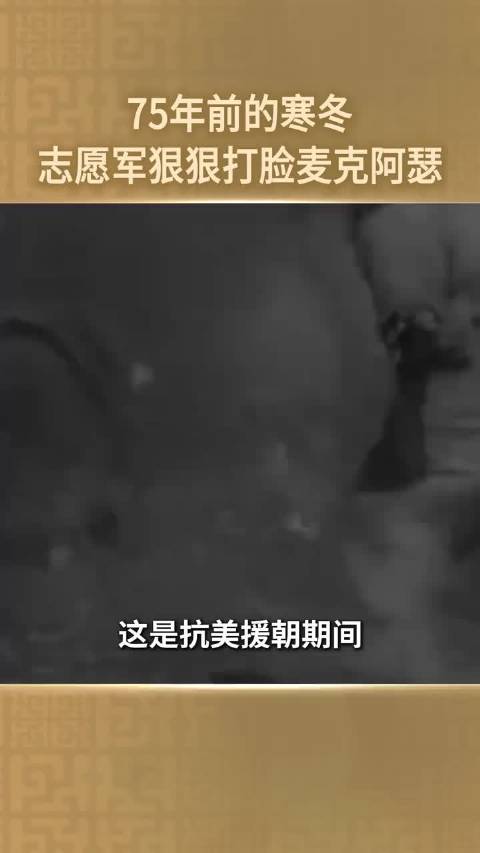 志愿军长津湖战役胜利打破麦克阿瑟圣诞承诺