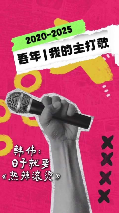 MyRadio企划《吾年｜我的主打歌》第三集上线