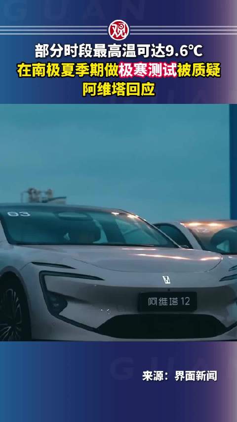 部分时段最高温可达9.6℃，在南极夏季期做极寒测试被质疑，阿维塔回应
