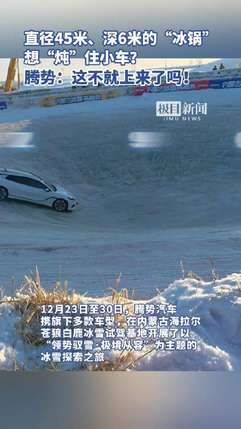 视频：腾势N9、N8L、Z9GT征服冰锅挑战，易三方技术定义冰雪驾驶新境界