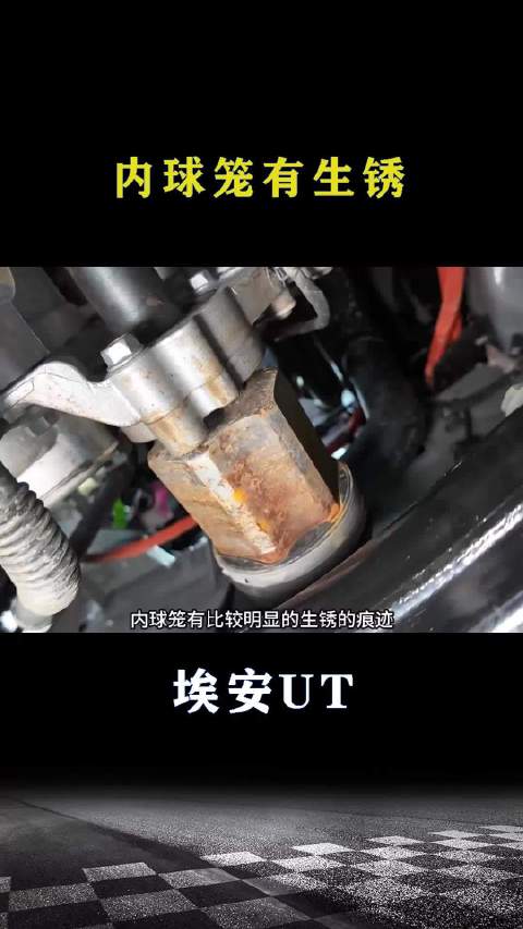 埃安UT：内球笼有生锈