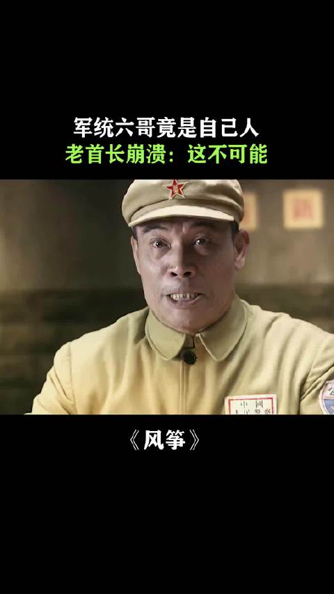 六哥潜伏至敌我难辨境界,为信仰而战不争名利