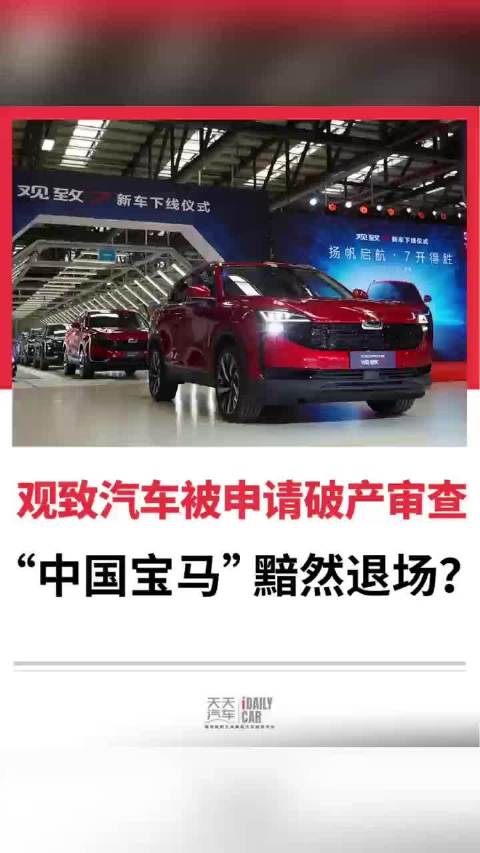 观致汽车被申请<em>破产</em>审查，“中国宝马”黯然退场？
