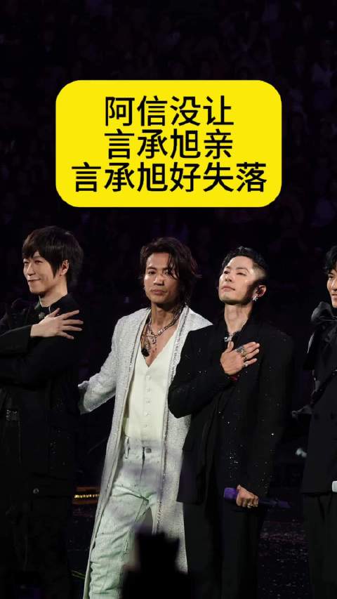 阿信没让言承旭亲，言承旭好失落