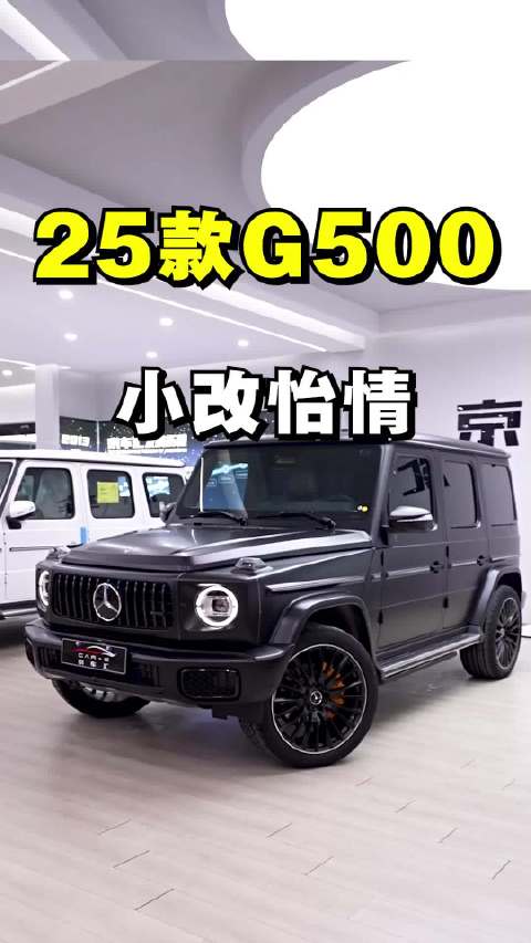 视频：25款G500改装方案出炉，竖条中网太阳轮毂引关注