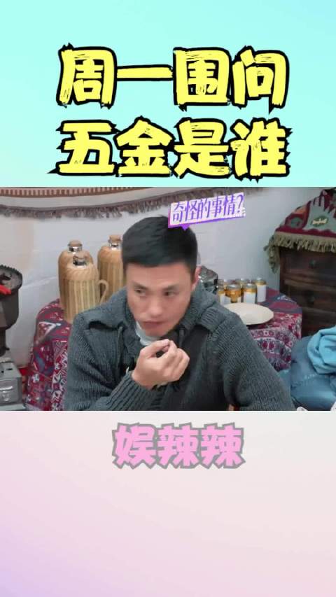 孙丞潇攒钱给金莎买五金 周一围问五金是谁？孙丞潇你快闭嘴吧 笑得肚子疼