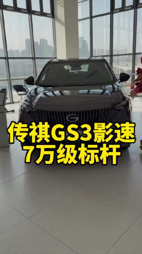 视频：传祺GS3影速，增配价更低