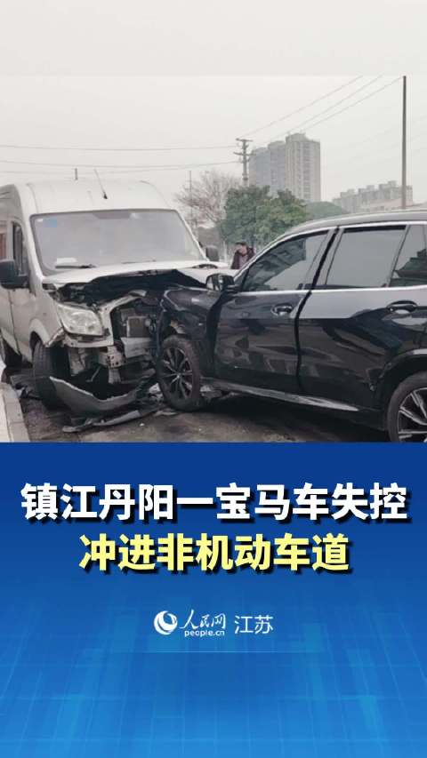 镇江一宝马车失控冲进非机动车道