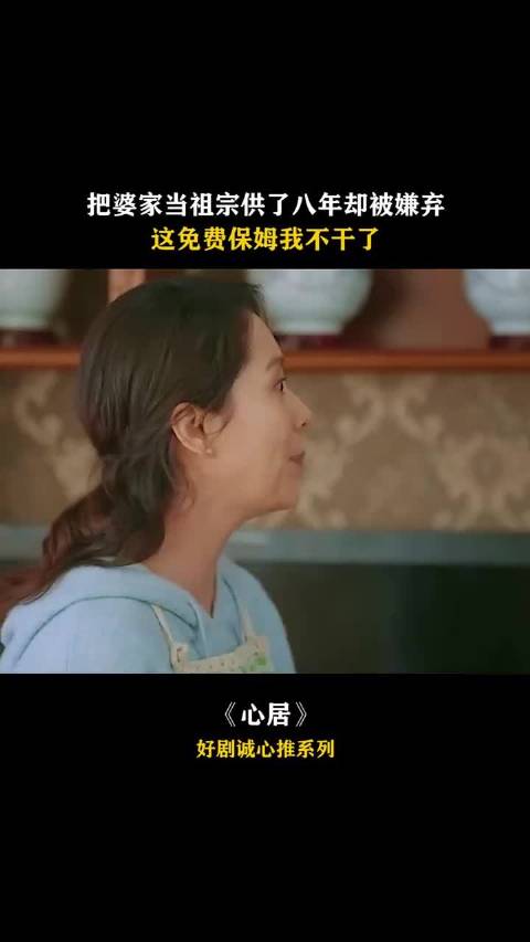 女子做八年免费保姆遭嫌弃，怒称不再伺候婆家