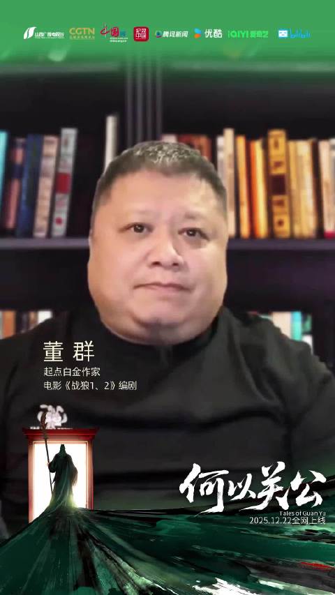 董群谈《何以关公》揭全球华人文化密码