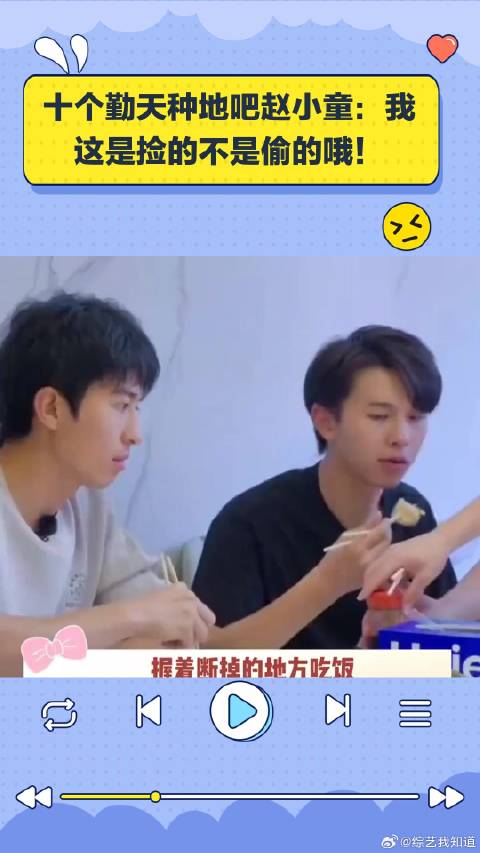 十个勤天种地吧赵小童：我这是捡的不是偷的哦！