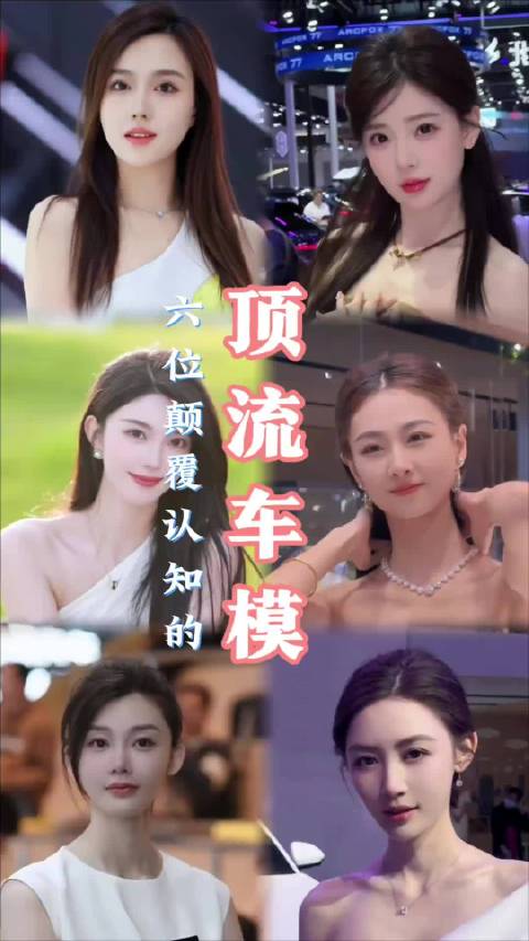 盘点六位颠覆认知的顶流车模女神！