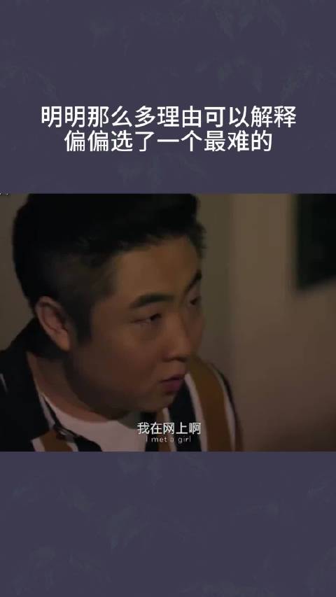明明有那么多理由可以解释，偏偏选了一个最难的
