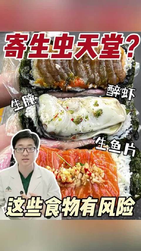 寄生虫天堂？这些食物有风险！生鱼片里容易藏有那些寄生虫