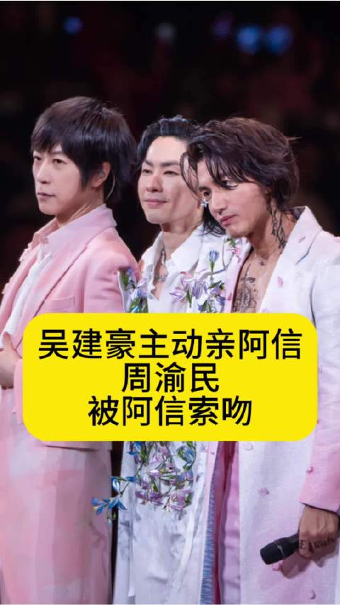 吴建豪主动亲阿信，周渝民被阿信索吻