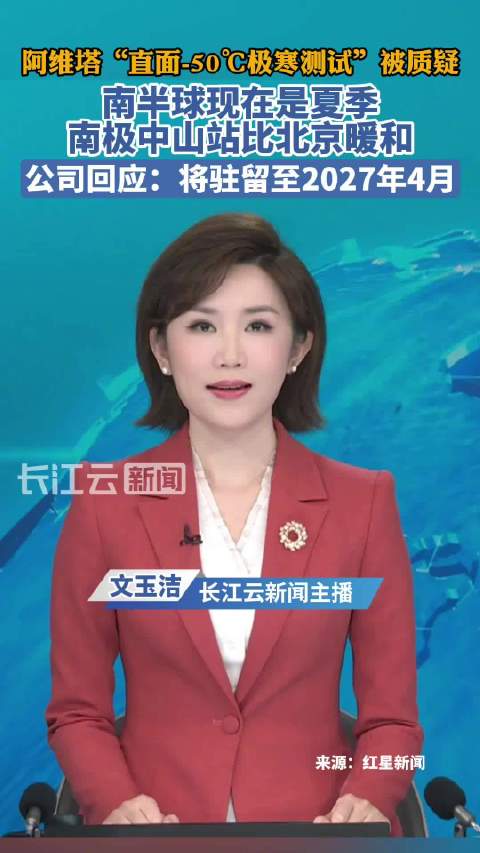 视频：阿维塔官方回应南极之旅争议：整个测试长达16个月以上