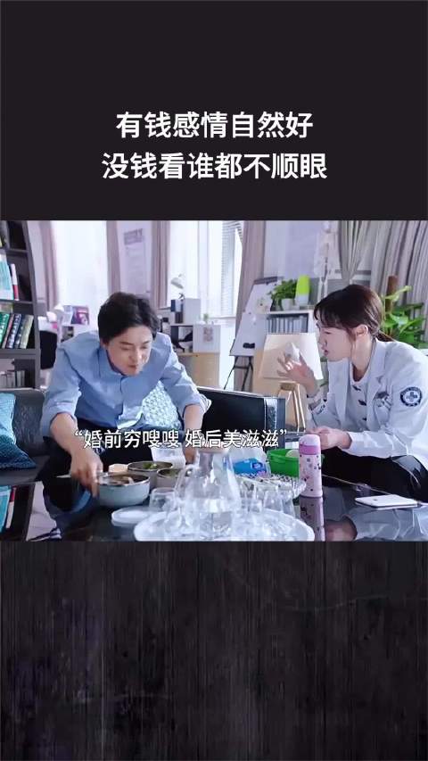 有钱感情自然好，没钱看谁都不顺眼 ！