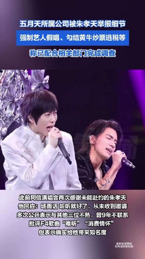 五月天所属公司被朱孝天举报细节：强制艺人假唱、勾结黄牛炒票逃税、海外洗钱