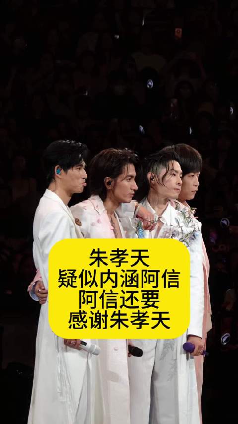 朱孝天内涵阿信太丑，阿信反而感谢朱孝天