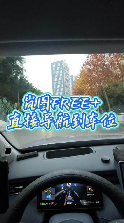 岚图FREE+实现车位到车位领航辅助驾驶