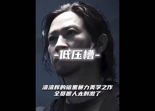 一部全员狠人的国产电影，正反派都不是省油的灯，倪大红 张家辉 低压槽