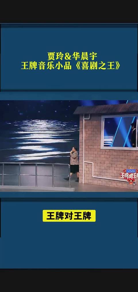 贾玲华晨宇演译王牌小品《喜剧之王》