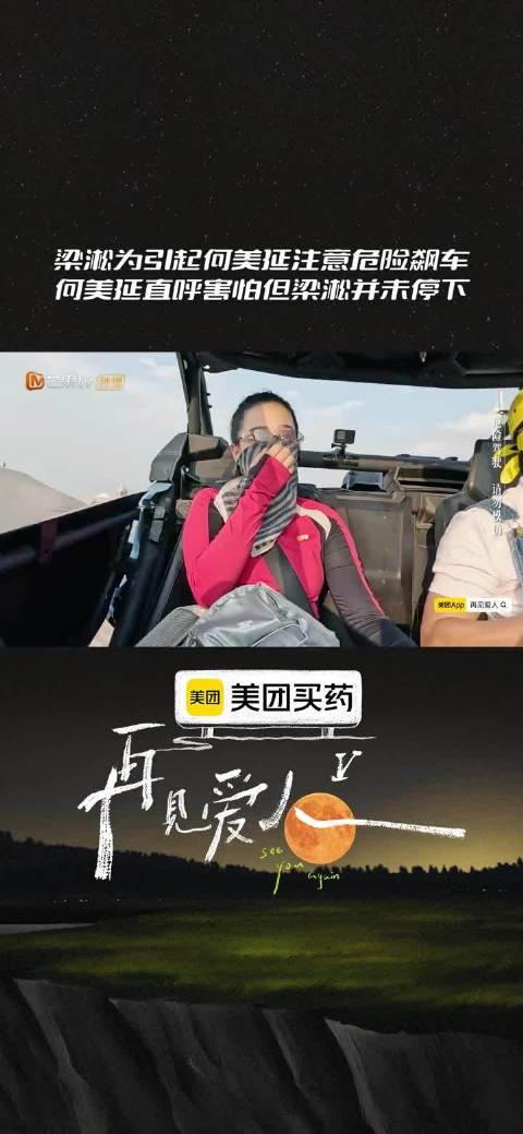 何美延回应梁淞危险飙车 梁淞不顾何美延感受任性飙车
