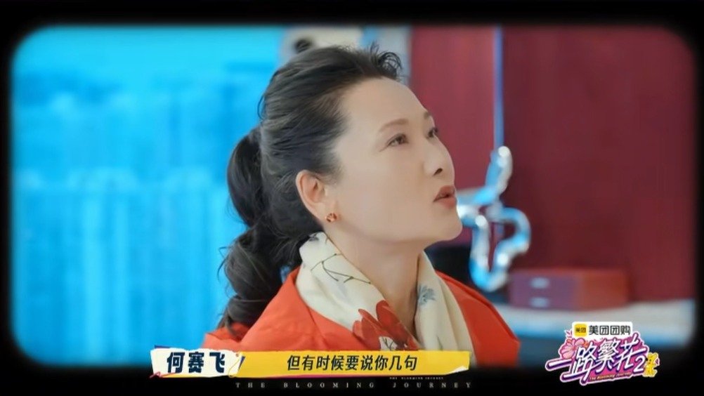 一路繁花即将收官，何赛飞临别寄语把柯淳说哭了