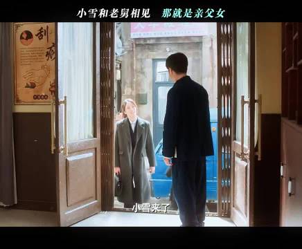 小雪和老舅重逢，那就是亲闺女，老舅 郭京飞 王佳佳