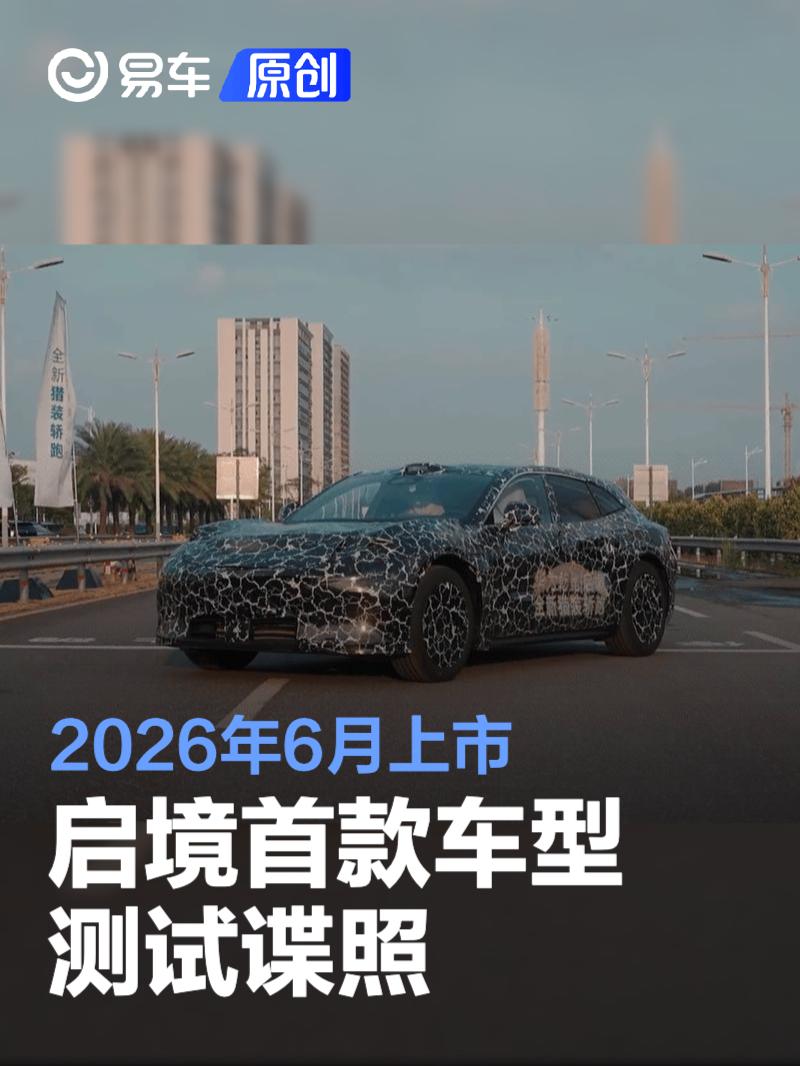 启境首款车型测试谍照 2026年6月上市