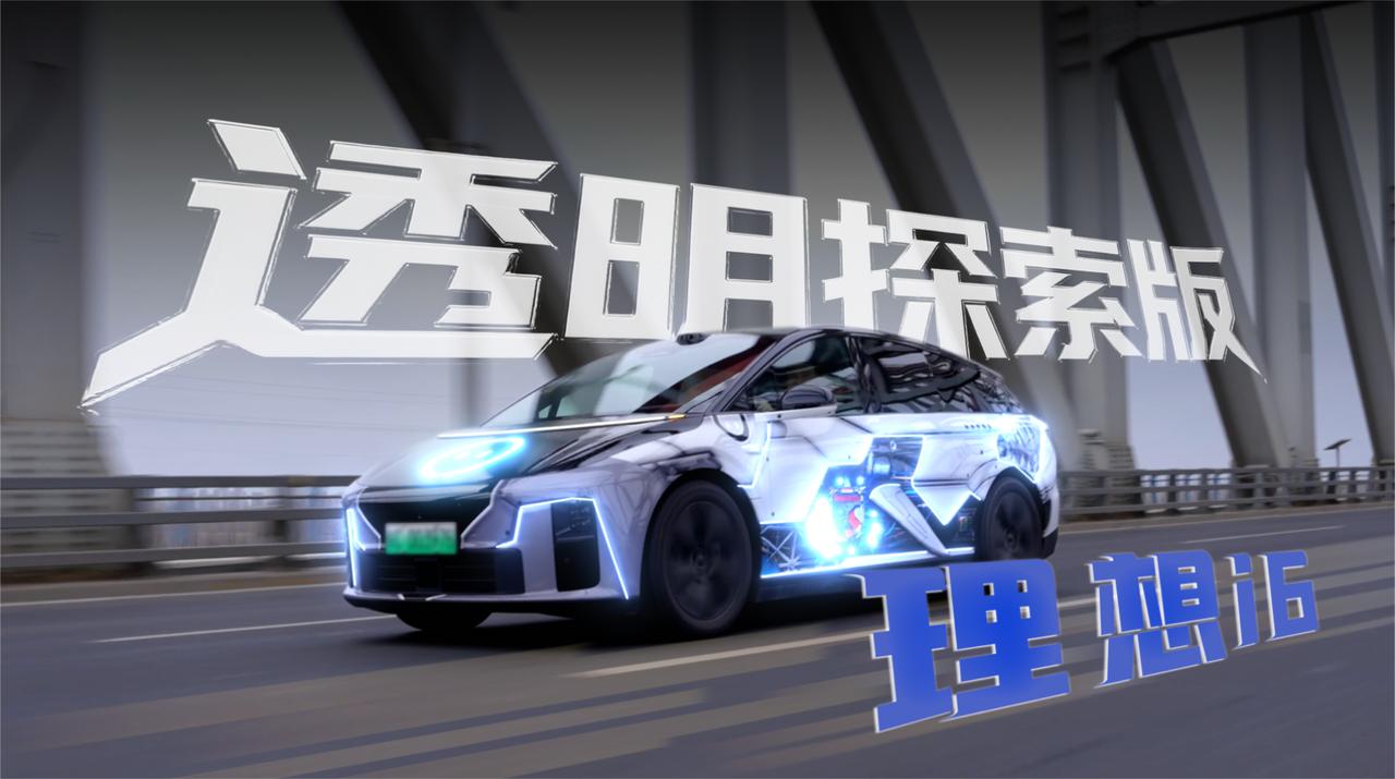 全网首台，透明探索版理想i6！