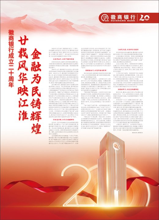 徽商银行成立二十周年 廿载风华映江淮 金融为民铸辉煌