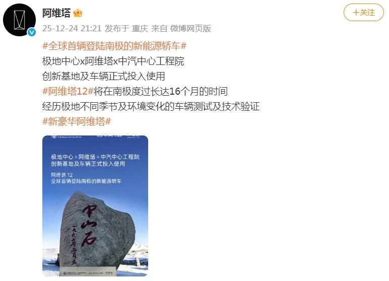 阿维塔12“南极极寒测试”遭网友打假，阿维塔官方回应：要待16个月
