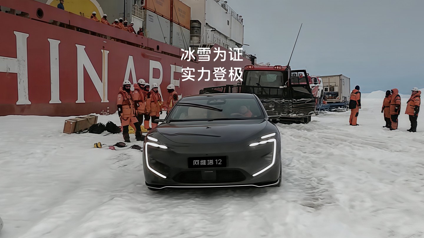全球首登南极新能源轿车：阿维塔12计划在极地经历16个月测试