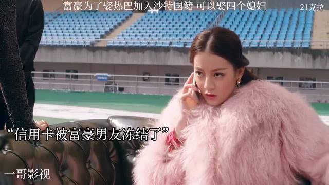 富豪为娶她入籍沙特，结局太意外！《21克拉》迪丽热巴郭京飞大鹏包贝尔刘芮麟