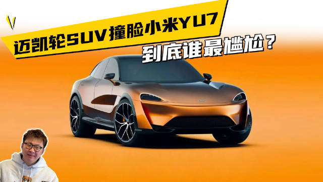 迈凯轮SUV撞脸小米YU7，到底谁最尴尬？