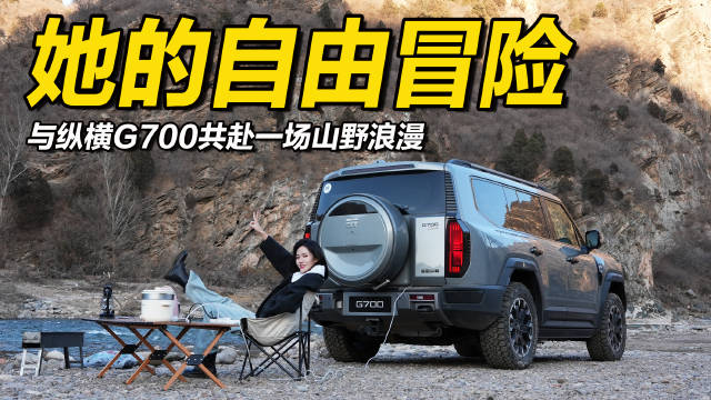 纵横G700助力自由冒险，共赴山野浪漫