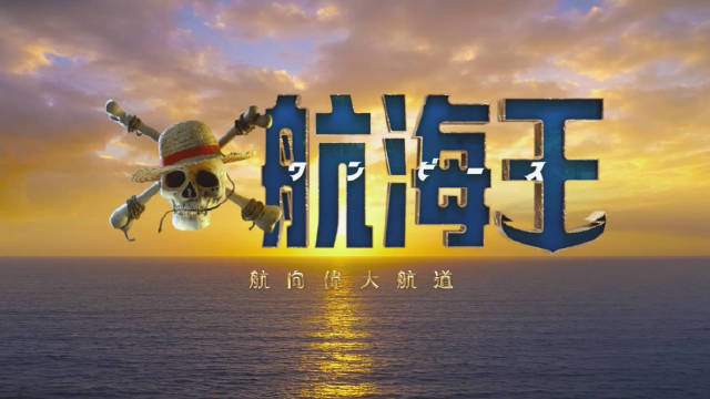 Netflix海贼王真人剧第二季2026年3月10日上线